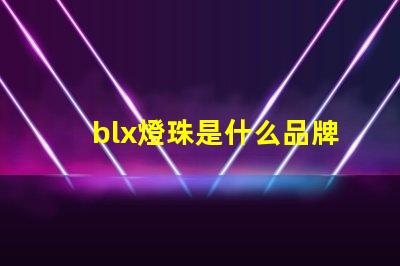 blx燈珠是什么品牌 飛利浦剃須刀電池是什么品牌